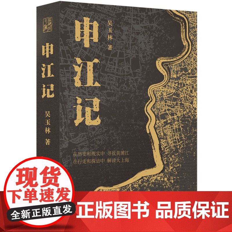 申江记 9787545823943 上海书店出版社 吴玉林 著 2024-08高清大图