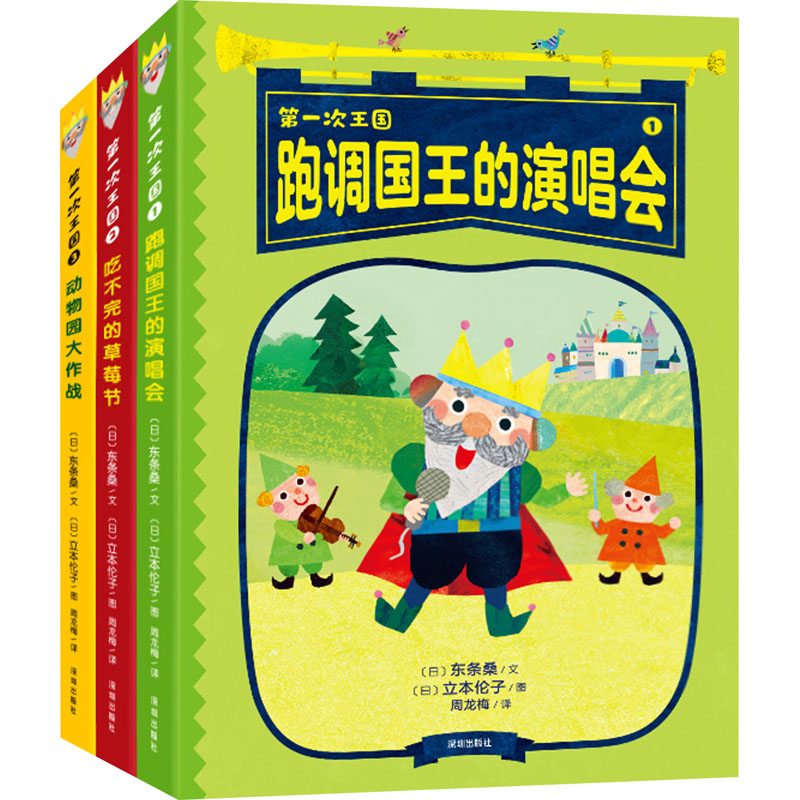 [M]《跑调国王的演唱会》《吃不完的草莓节》《动物园大作战》(全3册)-9787550736955高清大图