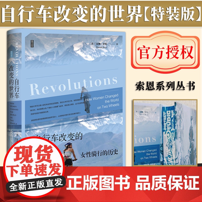 【特装版】自行车改变的世界:女性骑行的历史(书口喷绘) 思想会丛书 汉娜·罗斯(Hannah Ross)著 社会科学
