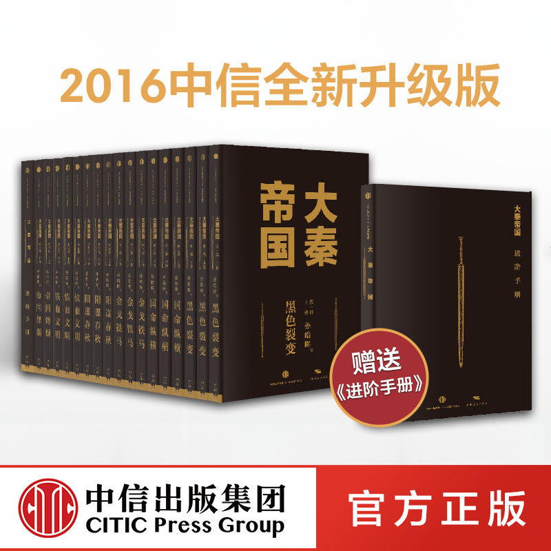 [正版] 大秦帝国全套17卷礼盒 孙皓晖 电视剧原著 历史军事小说 春秋战国 书籍 大秦赋 同题材小说高清大图