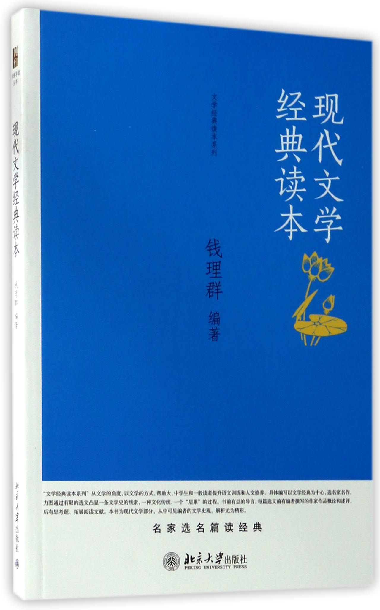 [醉染正版]现代文学经典读本钱理群北京大学9787301252048高清大图