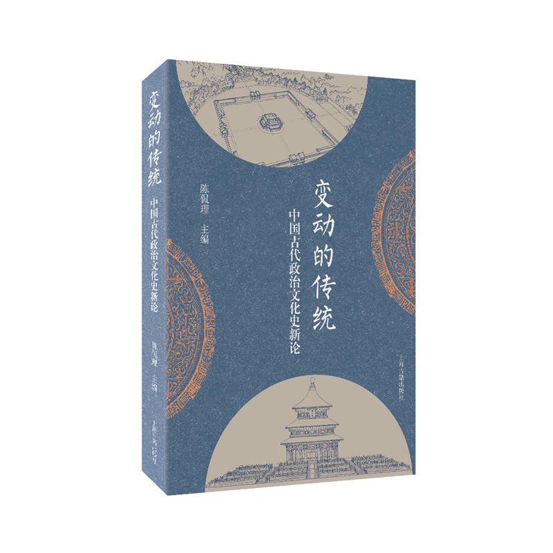 [正版]变动的传统:中国古代政治文化史新论 上海古籍出版社高清大图