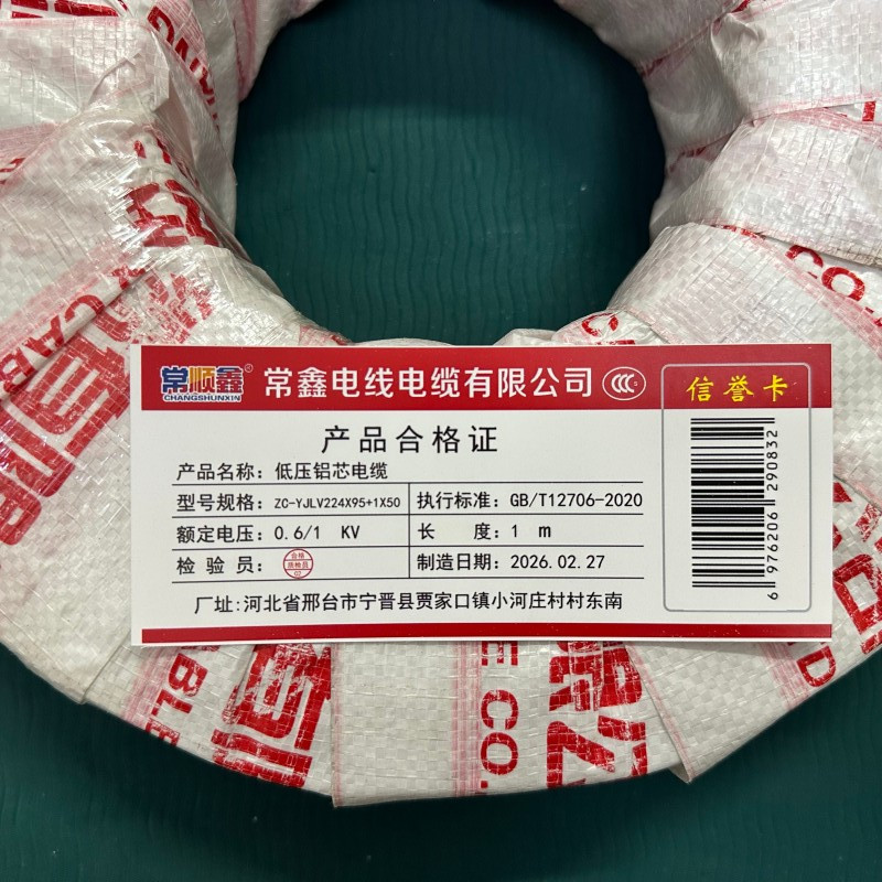 常顺鑫 低压铝芯电缆 ZC-YJLV22 4×95+1×50 米高清大图