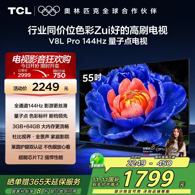 TCL电视 55V8L Pro 55英寸 144Hz QLED量子点 3GB+64GB大内存电视