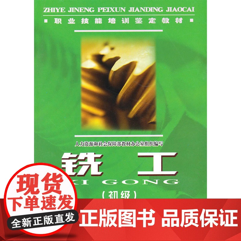 铣工(初级)—职业技能培训鉴定教材高清大图