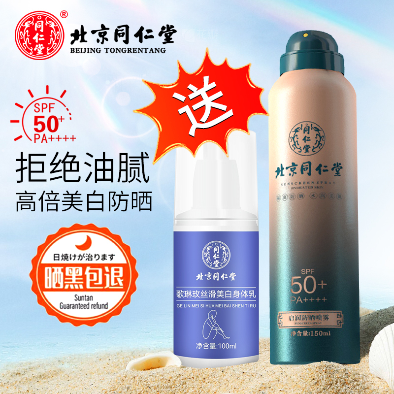 北京同仁堂清爽保湿防晒喷雾女男通用耐汗温和隔离面部身体防晒乳SPF50+ 美白防晒霜50g