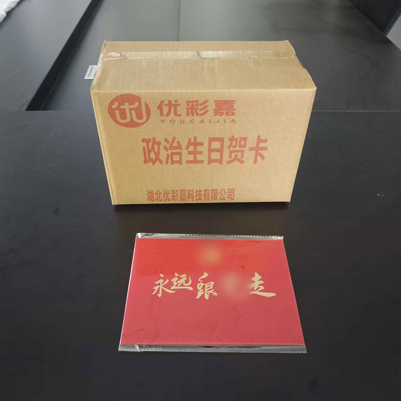 优彩嘉 政治生日贺卡 立体90° HK04 套高清大图