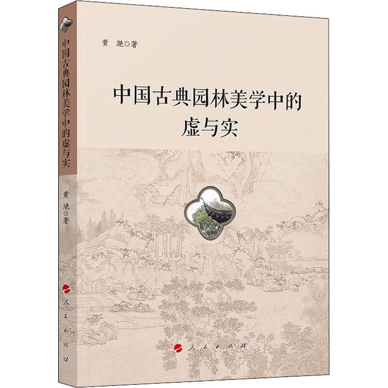 [正版]中国古典园林美学中的虚与实 黄滟 著高清大图
