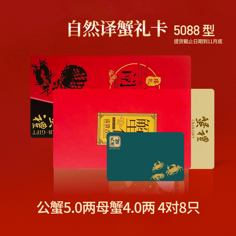 [礼券]自然译 红膏大闸蟹礼券5088型 公蟹5.0两 母蟹4.0两 8只装礼盒 礼品卡 国庆期间10月7日发货