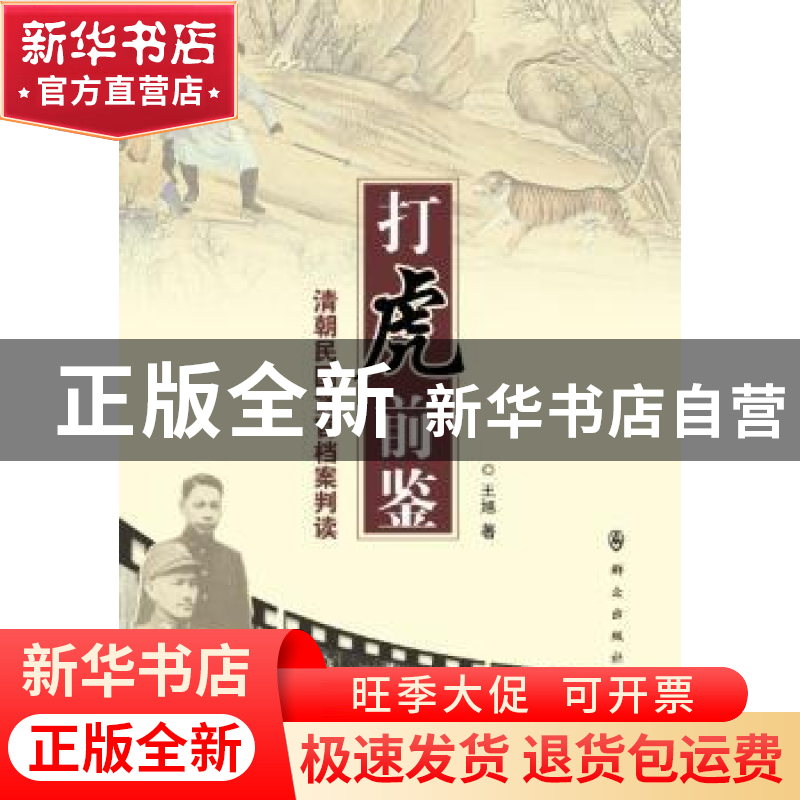 正版 打虎前鉴:清朝民国贪官档案判读 王旭著 群众出版社 9787501