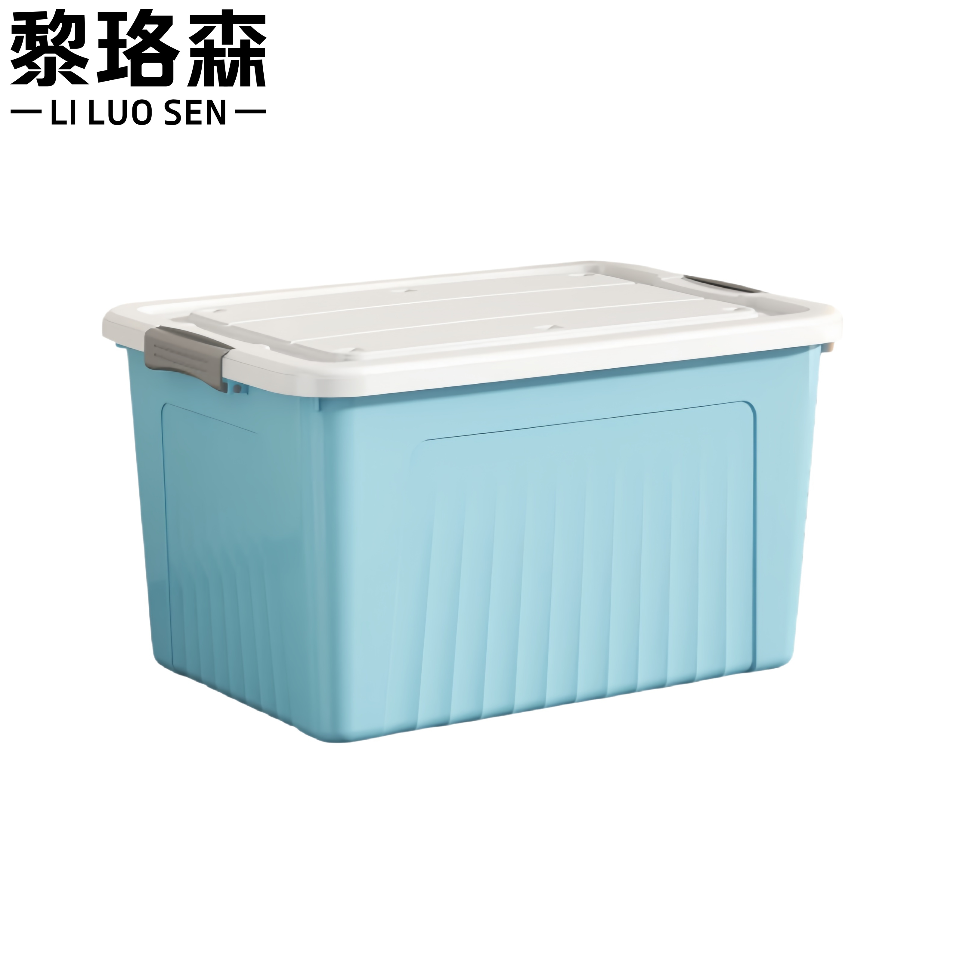 黎珞森 塑料储物收纳箱490*350*260mm（无轮）个