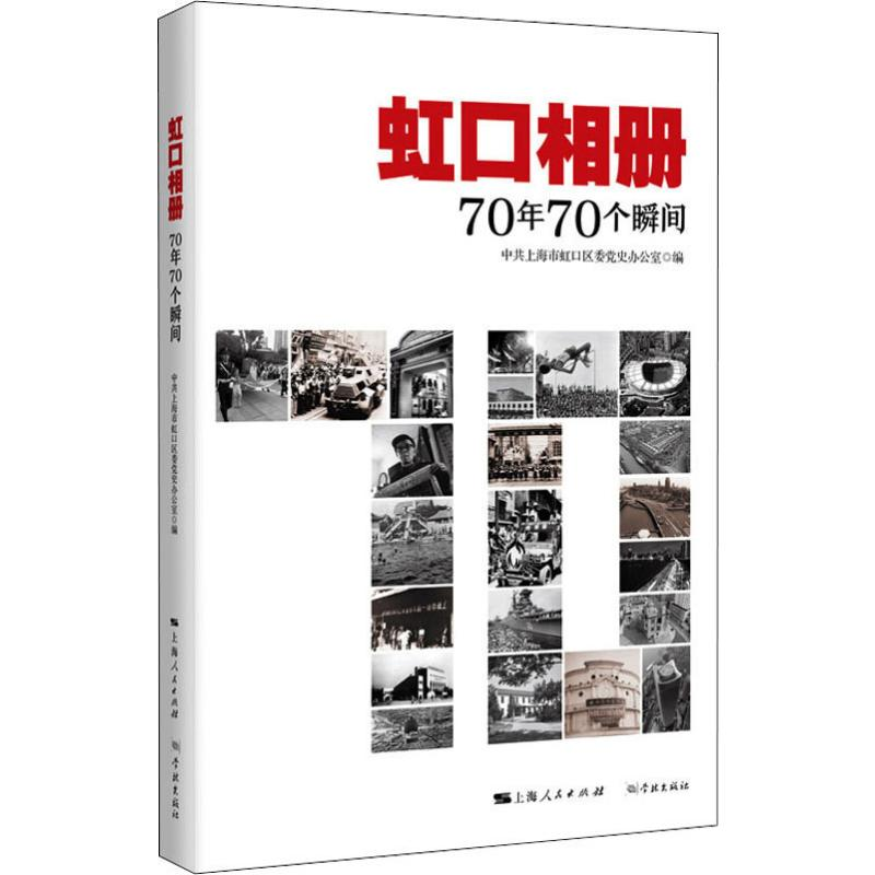 【M】虹口相册 70年70个瞬间 中共上海市虹口区委党史办公室 编 -9787548615590