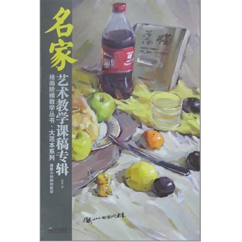 正版新书]绘画阶梯教学丛书·大范本系列名家艺术教学课稿专辑—高清大图