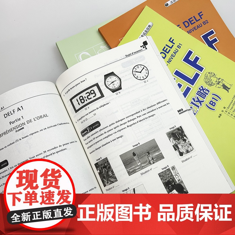 2025法语DELF考试全攻略 A1/A2-B1-B2-C1/C2 扫码音频与文本及答案(4本套装) 外语教学与研究出版高清大图