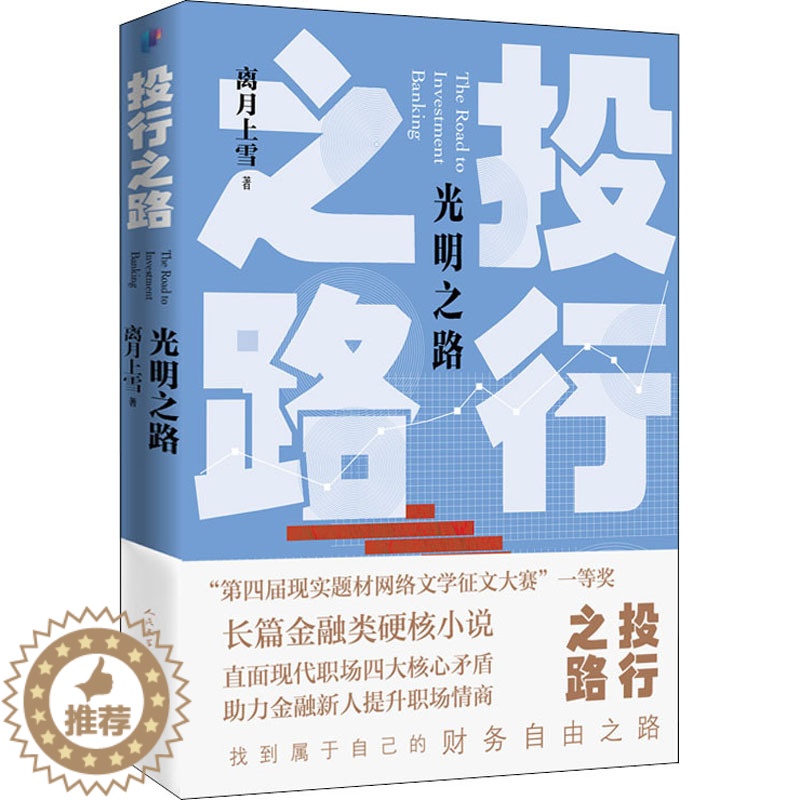 【醉染正版】投行之路 光明之路 离月上雪 著 官场、职场小说 文学 人民文学出版社 正版图书