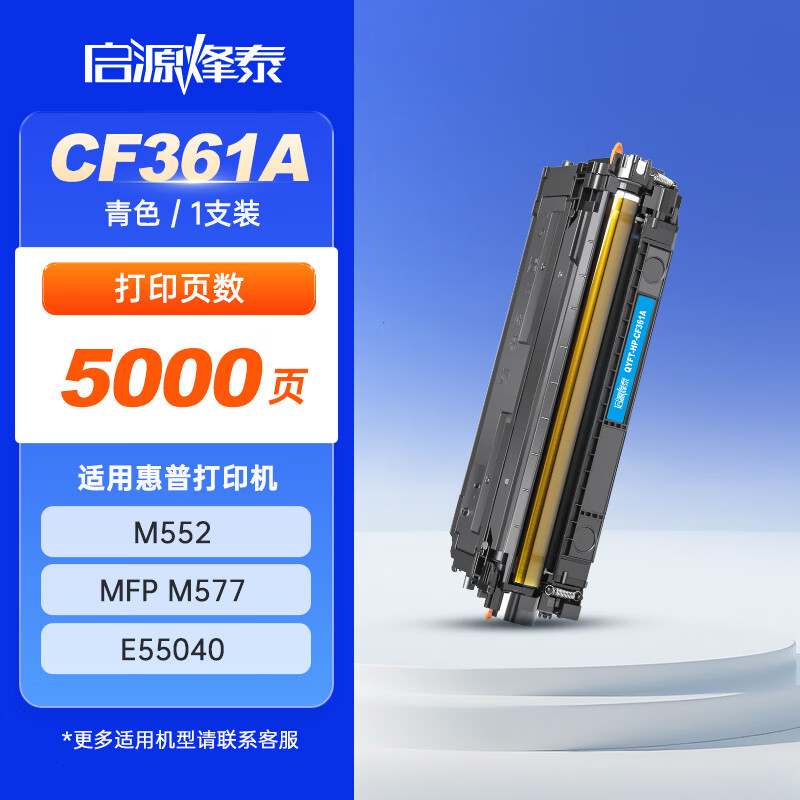 启源烽泰 粉盒 QYFT-HP-CF361A 青色 5000页适用机型HP CP-M552/E57540 1支装