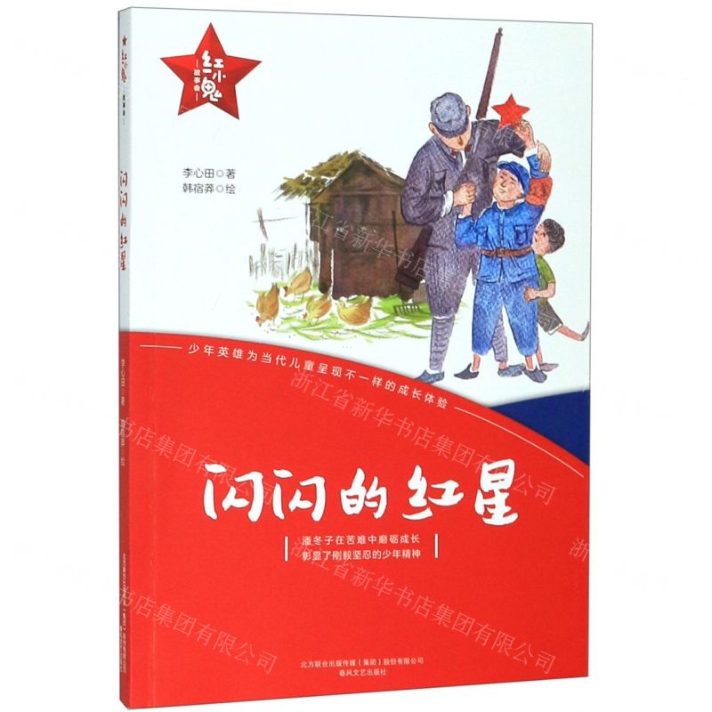 【N】闪闪的红星/红小鬼故事会-9787531356264