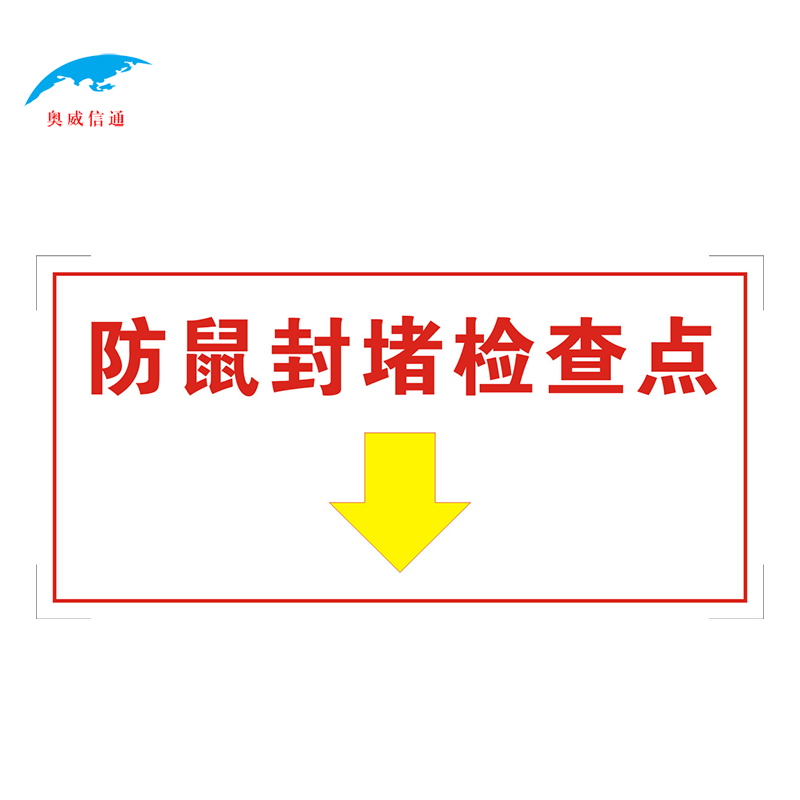 奥威信通 反光标识贴 块 防鼠封堵点