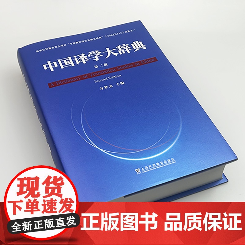 正版 2024中国译学大辞典 第二版 精装版 方梦之编 译学术语2600条 译学词典 译学工具书 上海外语教育出版社 9高清大图