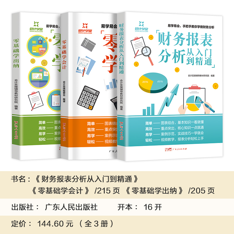 30天零基础上手]真账实操实训书课包 [正版]赠视频课程新版3册会计入门零基础自学实操理论出纳财务报表分析从入门到精通企