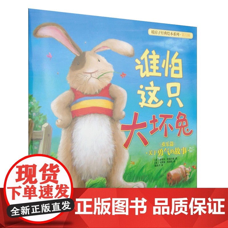 [央视网]暖房子经典绘本系列第四辑欢乐篇:谁怕这只大坏兔[3-6岁]9787541449703 TY