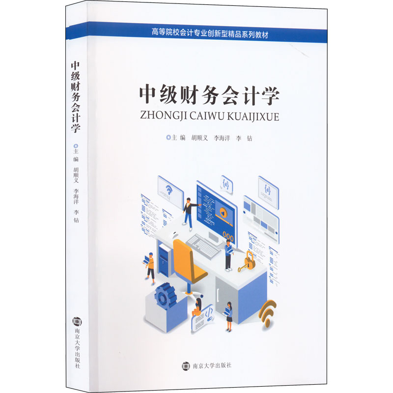 [M]中级财务会计学-9787305254321高清大图