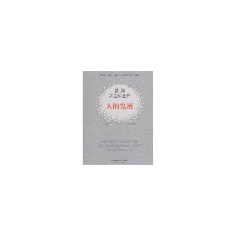 正版新书】人的发展/教育大百科F.E.韦纳特9787562138358