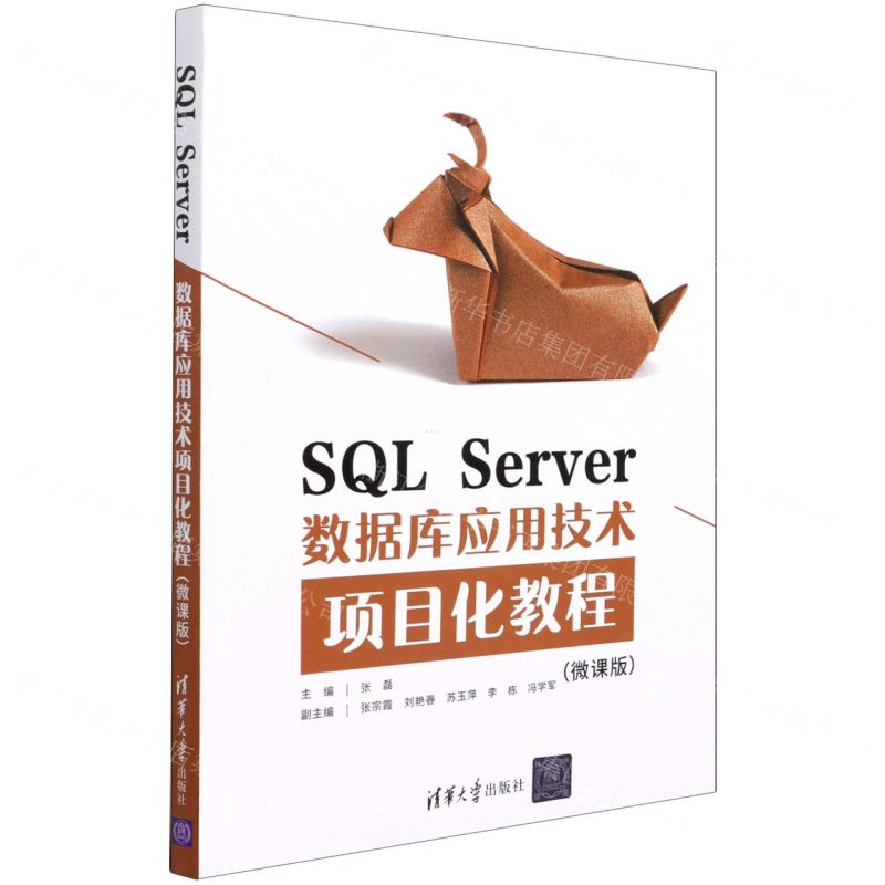 【N】SQL Server数据库应用技术项目化教程(微课版)-9787302586081