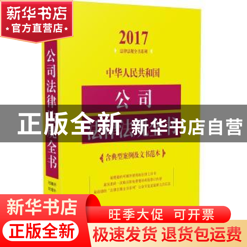 正版 中华人民共和国公司法律法规全书 中国法制出版社 编 中国法