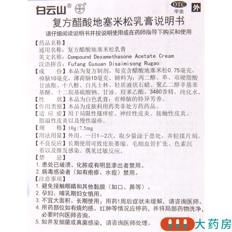 [10盒]白云山 复方醋酸地塞米松乳膏(皮炎平) 10g/盒*10盒用于局限性瘙痒症 神经性皮炎