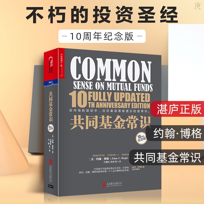 [正版] 共同基金常识 约翰伯格 10周年纪念版 基金投资策略选择 金融管理股市期货股权投资基金与并购理财股票书籍 畅高清大图