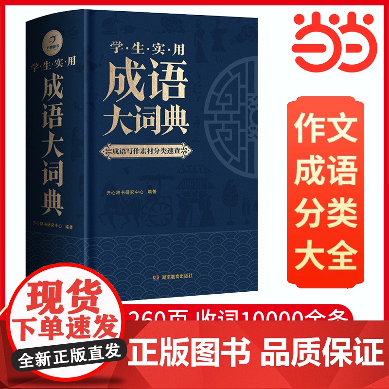 正版书籍 成语大词典 小学生初中生高中生通用字典词典辞典现代多功能新华成语词典成语训练大全阅读写作主题分类 开心教育