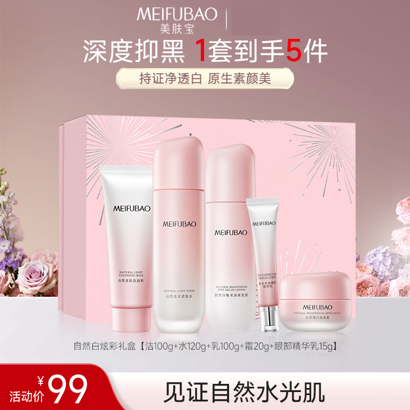 美肤宝自然白亮采礼盒