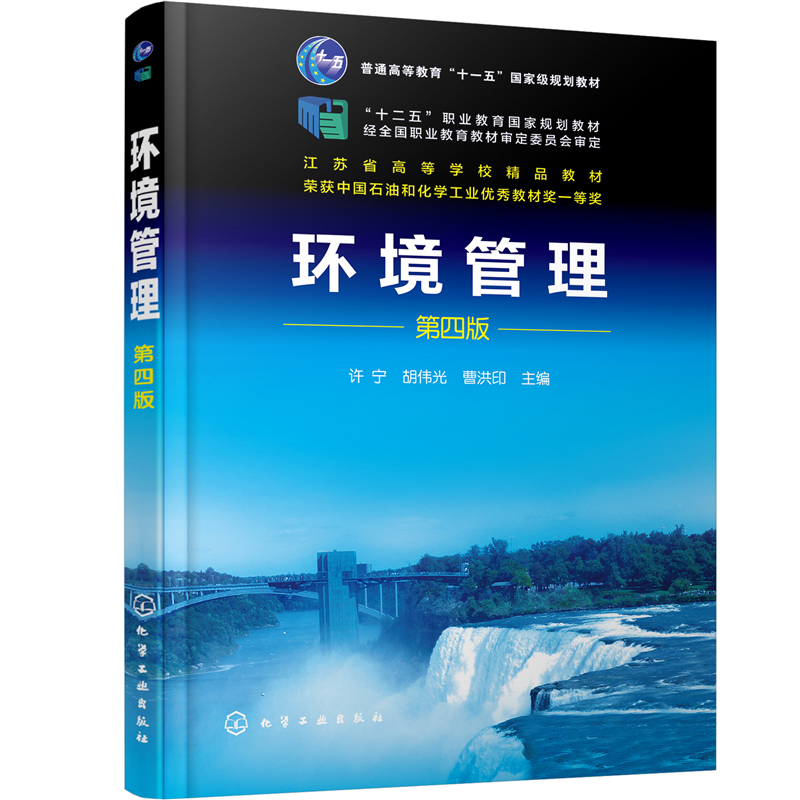 醉染图书环境管理(许宁)(第四版)9787120655高清大图