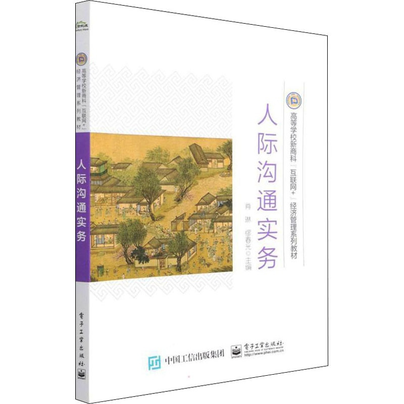 [醉染正版]人际沟通实务 肖琳,缪春光 编 电子工业出版社