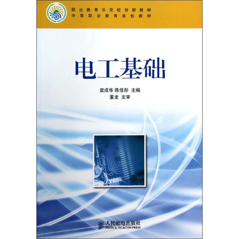 [M]电工基础-9787115345646高清大图
