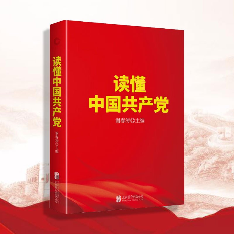 读懂中国共产党