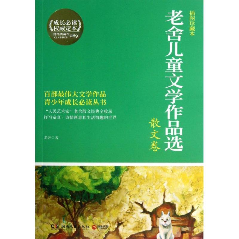 正版新书】老舍儿童文学作品选(插图珍藏本)(089)(散文卷)