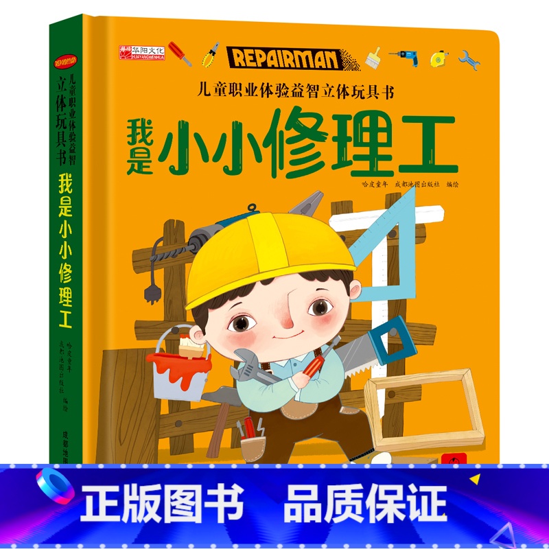 我是小小修理工 【正版】儿童职业体验益智立体玩具书我是小小修理工 3d立体机关推拉绘本故事书宝宝启蒙纸板3-4-5-6岁