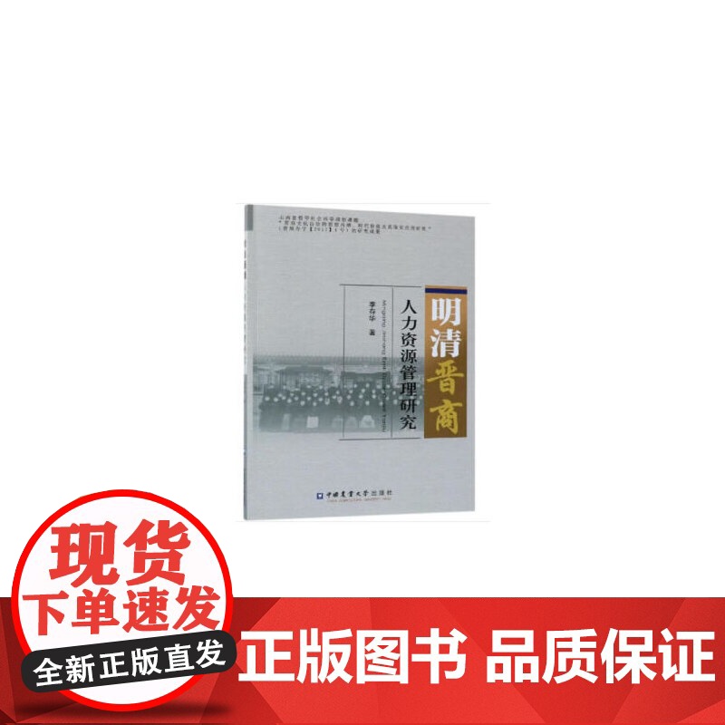 明清晋商人力资源管理研究 李存华 编 中国农业大学出版社 正版书籍高清大图