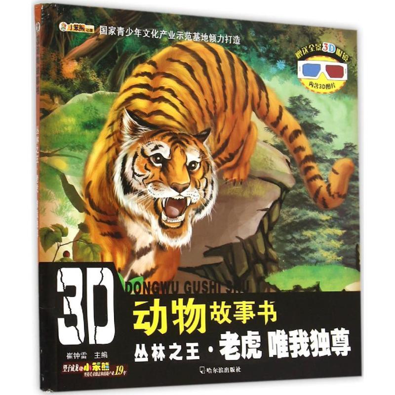 正版新书]丛林之王·老虎:唯我独尊崔钟雷9787548421146高清大图