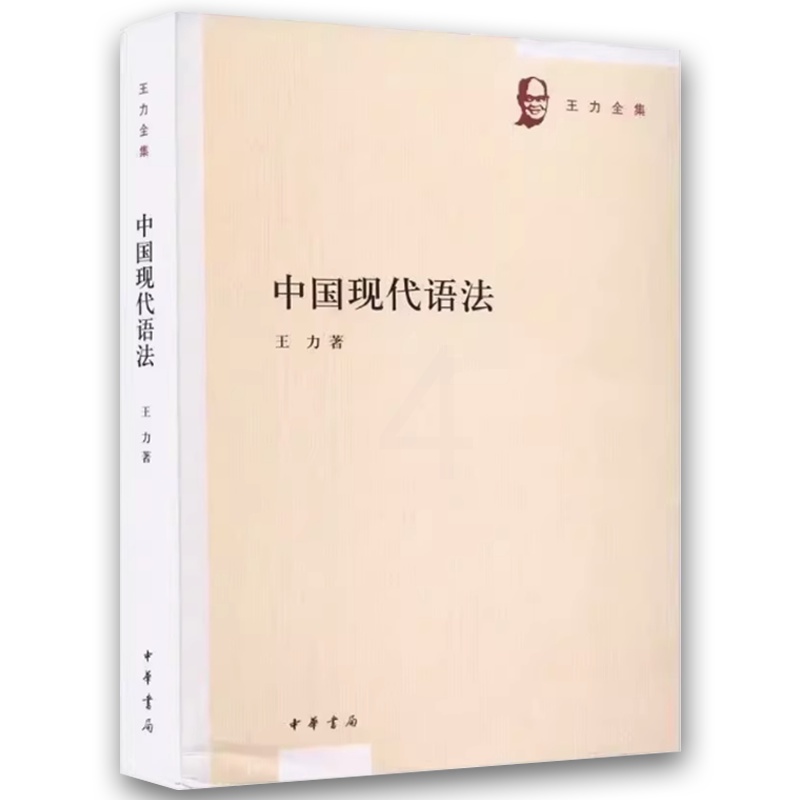 中国现代语法 [正版]中国现代语法 王力 中华书局 现代汉语语法学研究著作分别探讨造句法 语法成分 替代法和称数法等 王高清大图