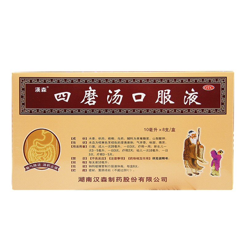 汉森 四磨汤口服液8支 婴幼儿乳食内滞证腹胀腹痛啼哭不安腹泻便秘高清大图