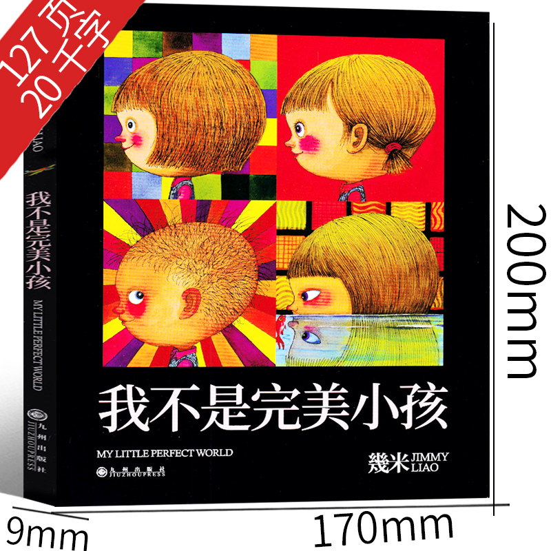 我不是完美小孩 几米文/图 [正版]我不是完美小孩 几米 文/图 二年级上册必读课外书 幾米作品小学生老师必读书籍少儿图