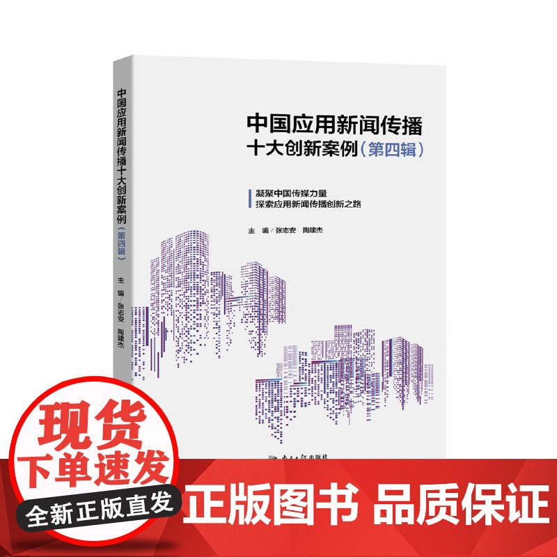 中国应用新闻传播十大创新案例(第四辑) 张志安、陶建杰 广东南方日报出版社 正版书籍高清大图