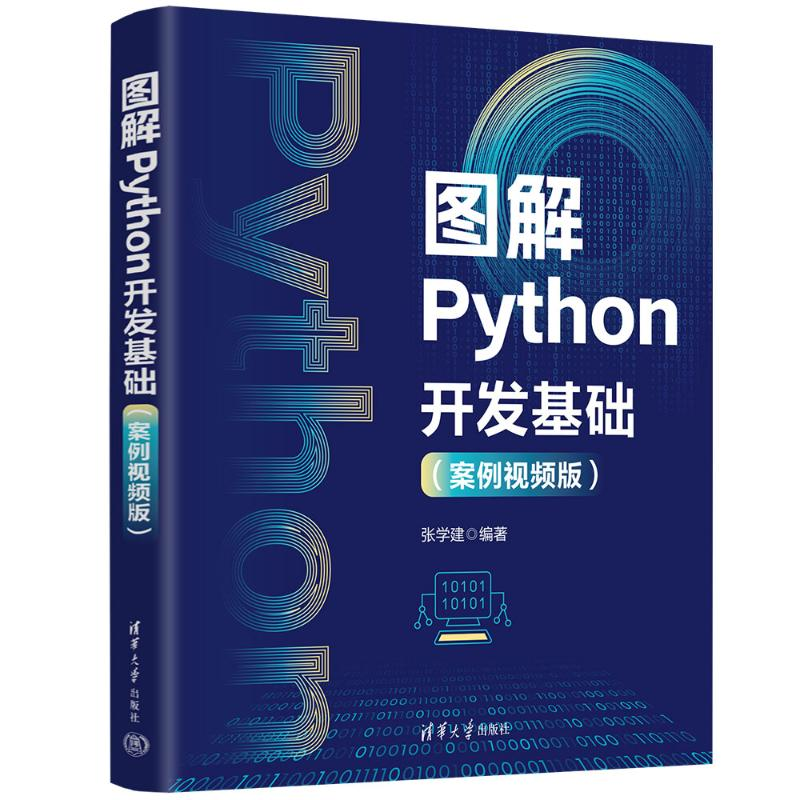 正版新书】图解PYTHON开发基础(案例视频版)张学建 著978730268