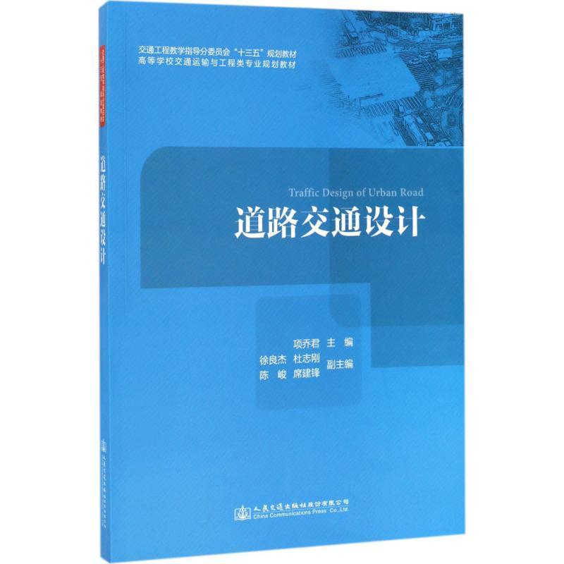 道路交通设计 项乔君 主编 大中专 文轩网