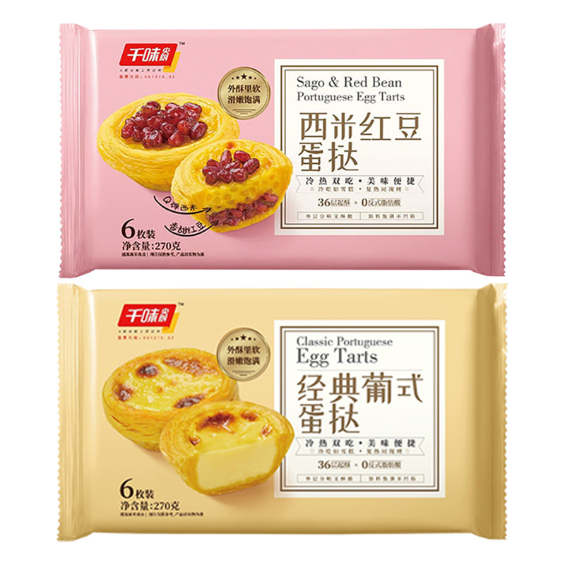 千味央厨混装蛋挞双味畅享经典葡式270g*1袋+西米红豆式270g*1袋