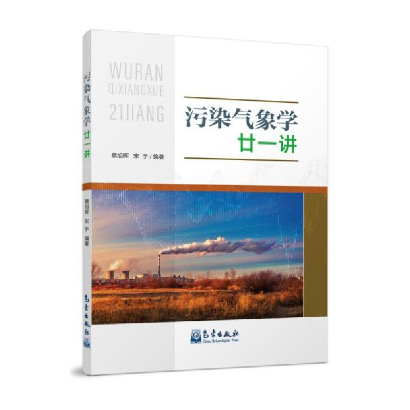 正版新书]污染气象学廿一讲蔡旭晖著;宋宇著9787502974909高清大图