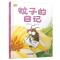 [醉染正版]正版 蚊子的日记 我的日记系列绘本精装硬壳陈梦敏幼儿园图画故事书早教启蒙认知书籍亲子读物宝宝翻翻书中国少